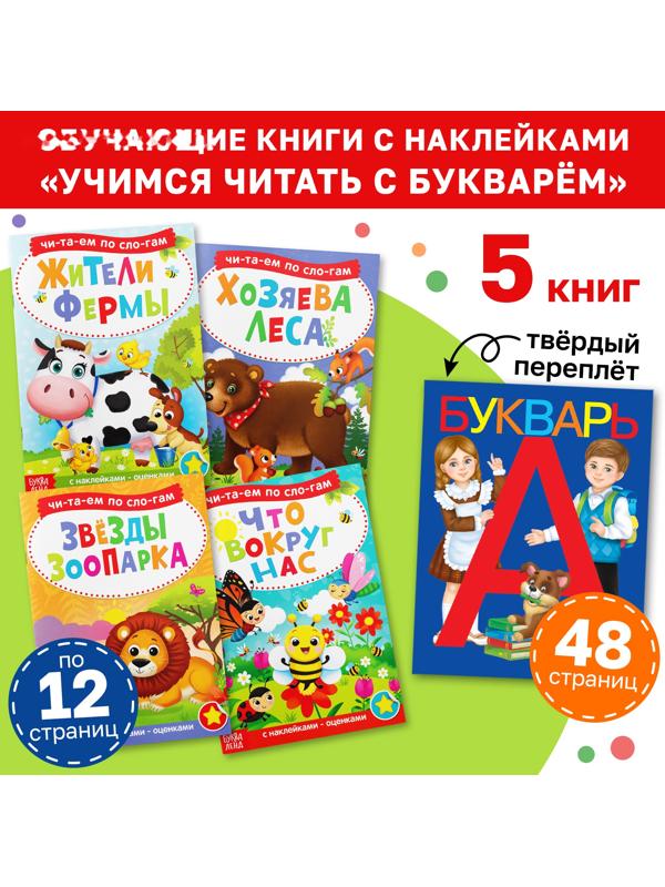 Набор обучающих книг с наклейками 5 шт.,»Учимся читать с букварём»