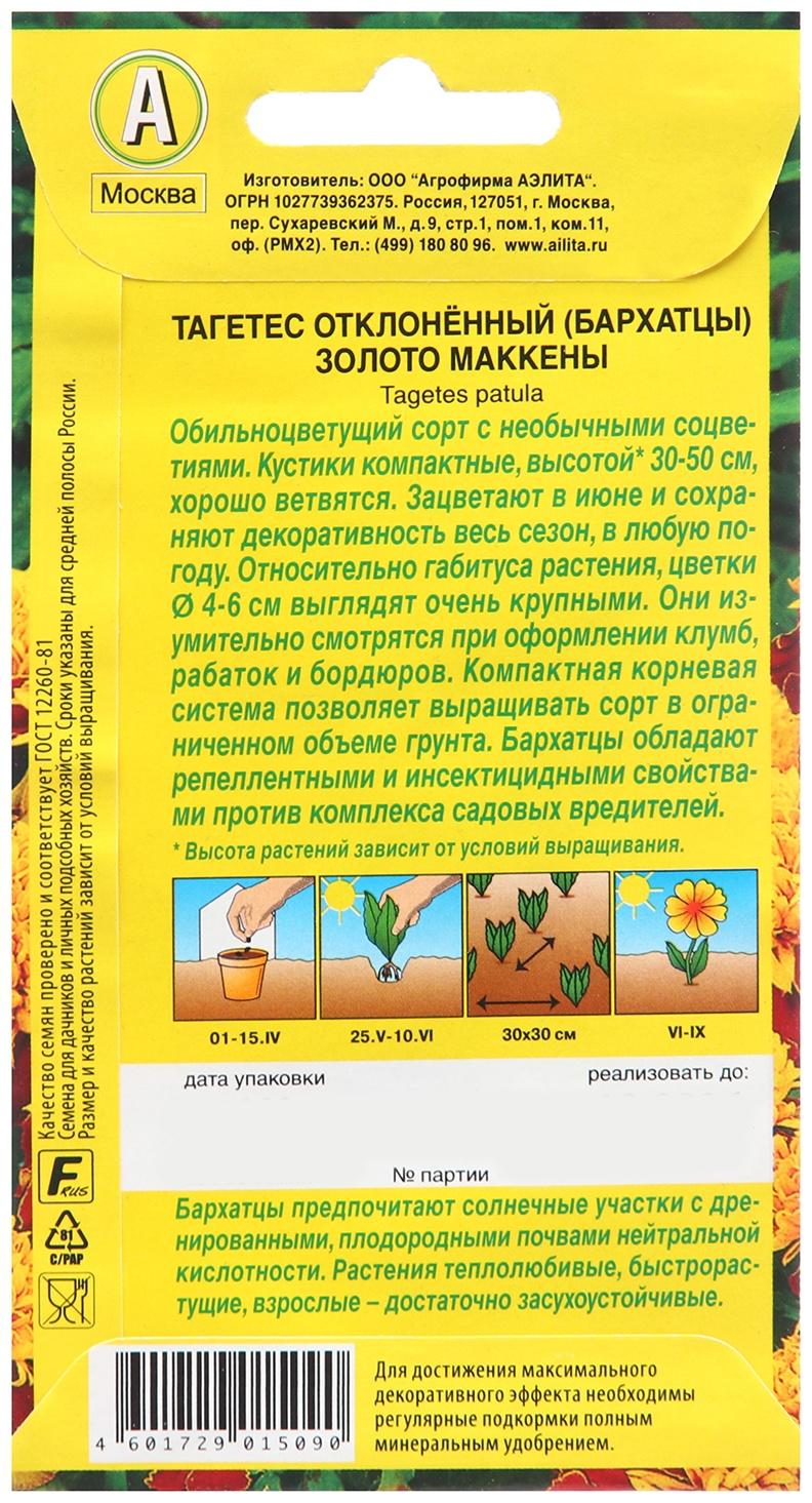 Семена Бархатцы Золото Маккены отклоненные   Одн Ц/П 0,3г