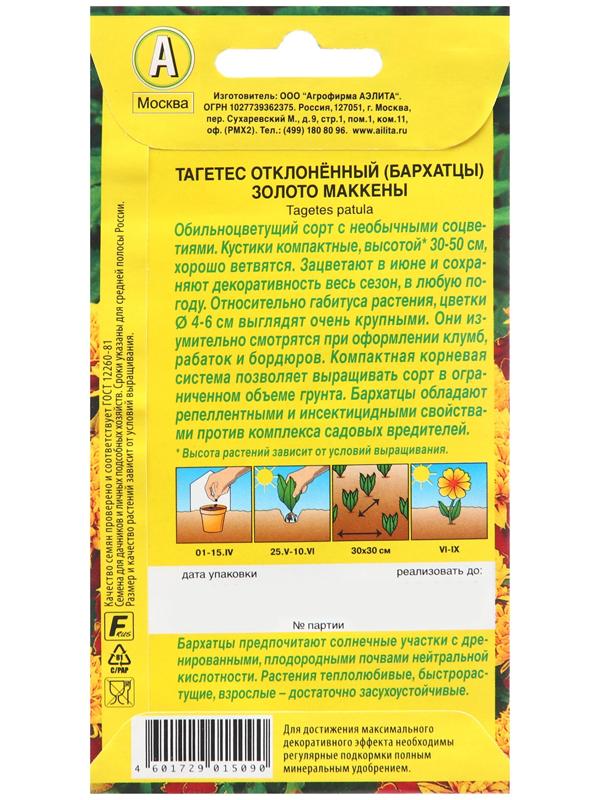 Семена Бархатцы Золото Маккены отклоненные   Одн Ц/П 0,3г