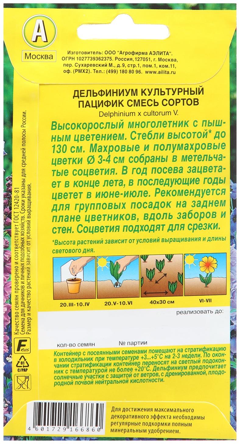 Семена Дельфиниум Пацифик, смесь сортов 25 шт  Мн Ц/П 0,1г