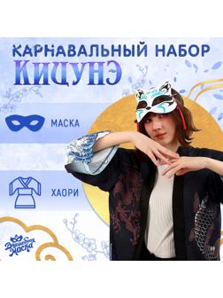Карнавальный набор «Кицунэ: волны», р. 44–52: маска, хаори