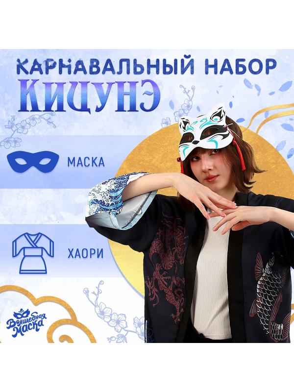Карнавальный набор «Кицунэ: волны», р. 44–52: маска, хаори