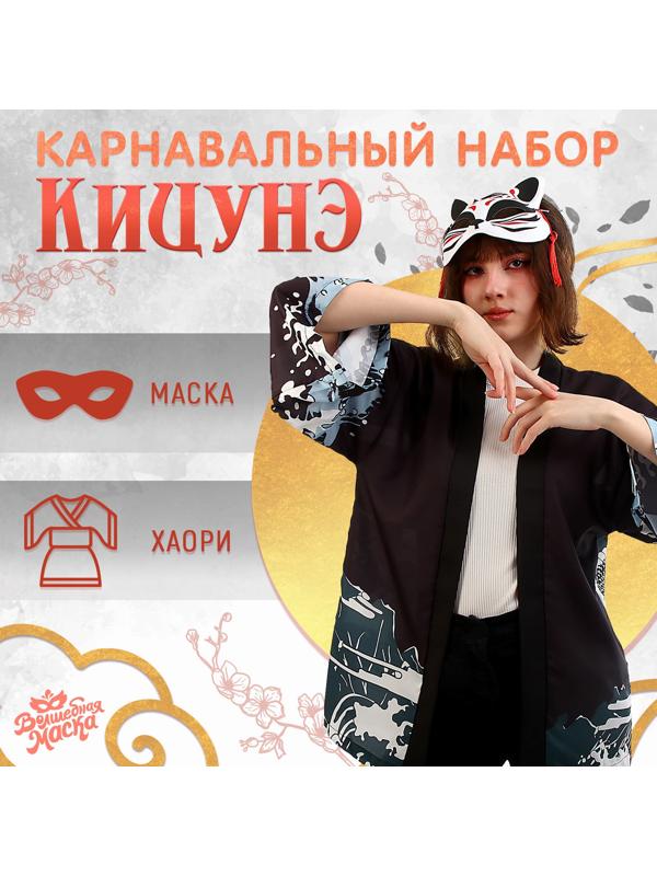 Карнавальный набор «Кицунэ: дракон», р. 44–52: маска, хаори