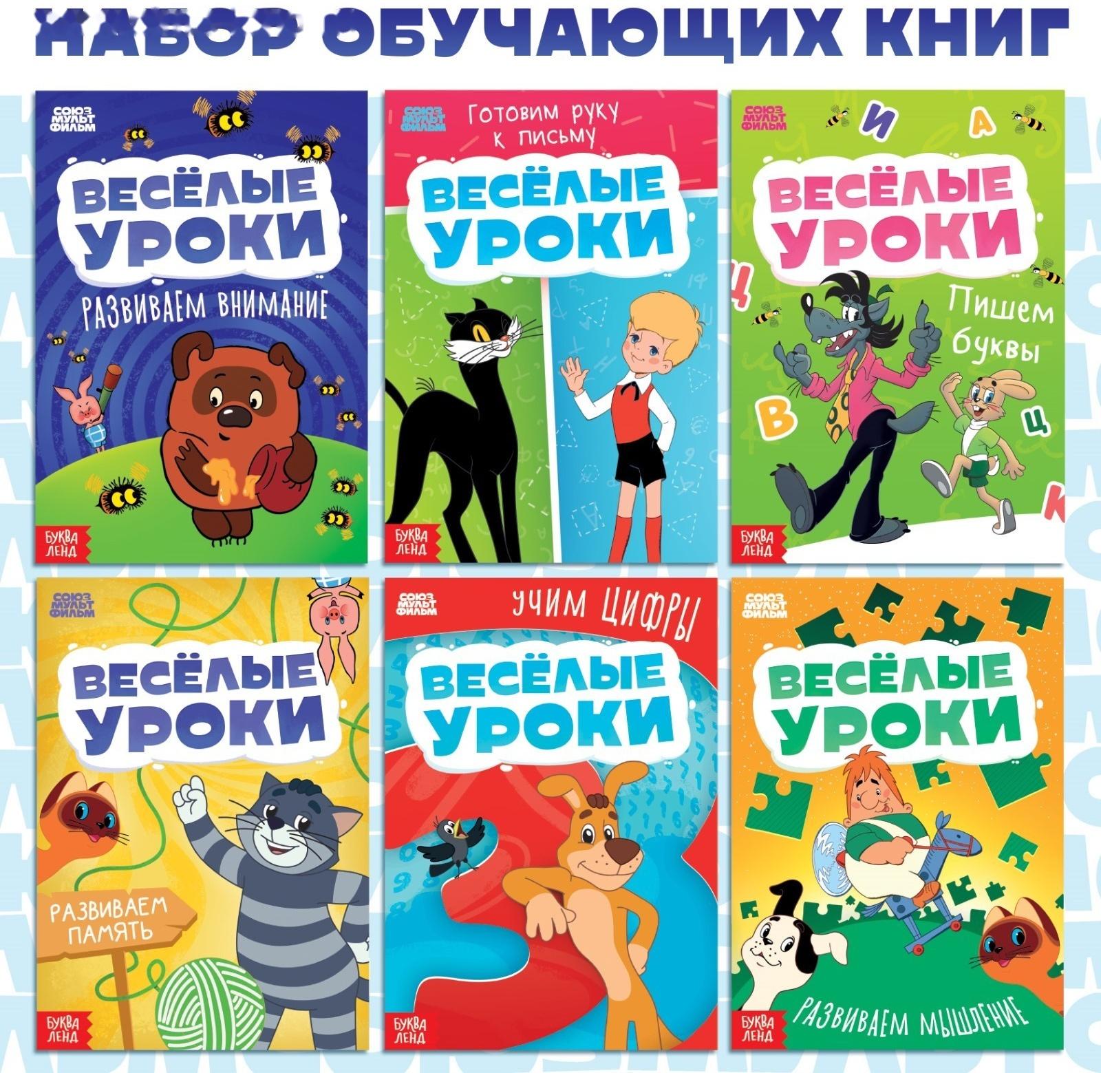 Набор обучающих книг «Весёлые уроки», 6 шт. по 20 стр., А5, Союзмультфильм