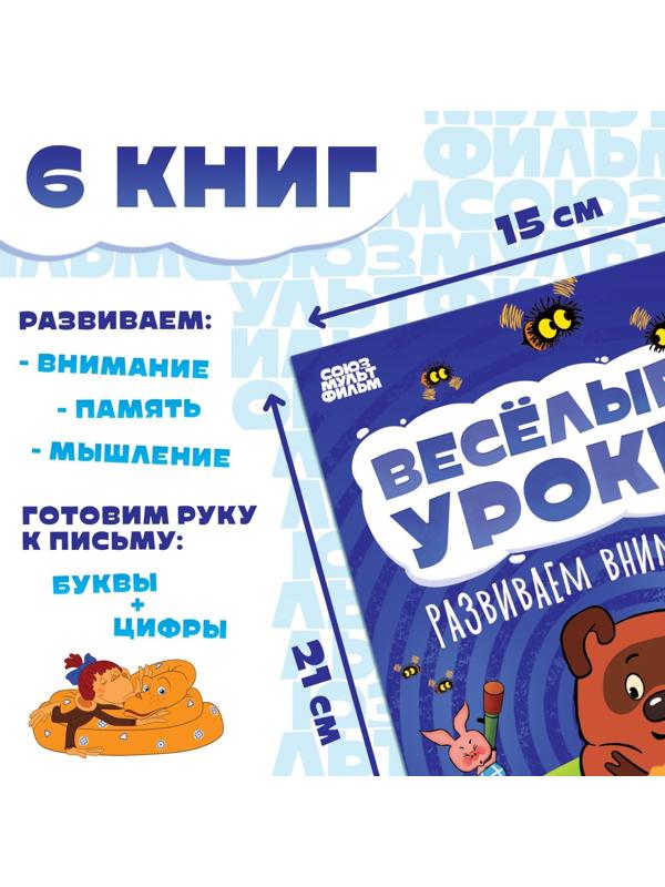 Набор обучающих книг «Весёлые уроки», 6 шт. по 20 стр., А5, Союзмультфильм