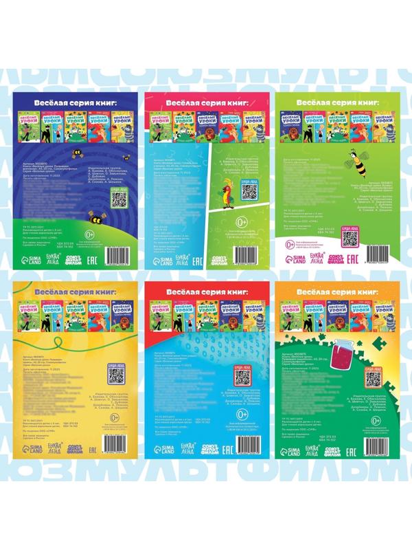 Набор обучающих книг «Весёлые уроки», 6 шт. по 20 стр., А5, Союзмультфильм