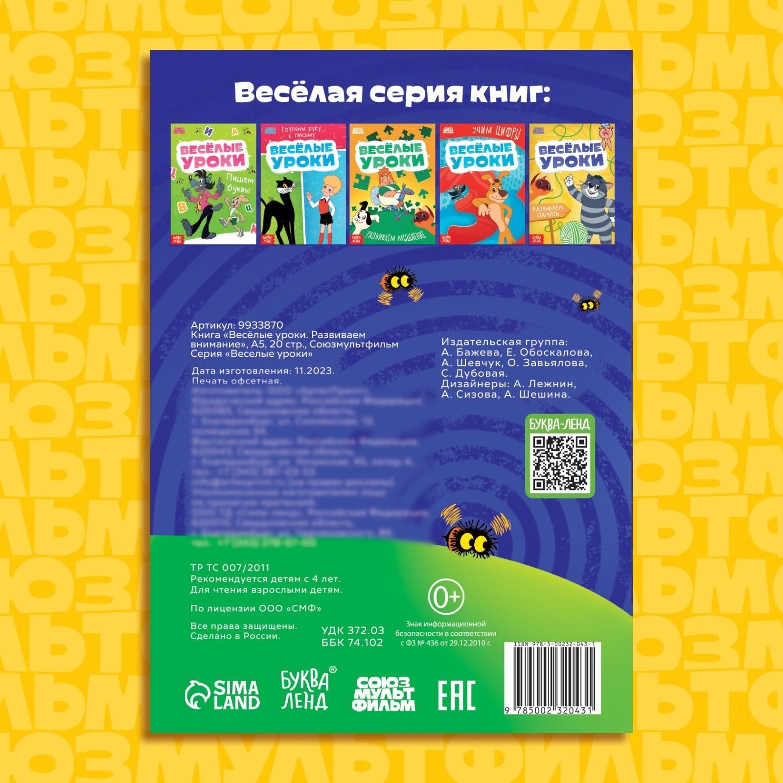 Книга «Весёлые уроки. Развиваем внимание», А5, 20 стр., Союзмультфильм
