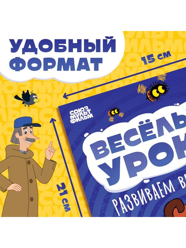 Книга «Весёлые уроки. Развиваем внимание», А5, 20 стр., Союзмультфильм