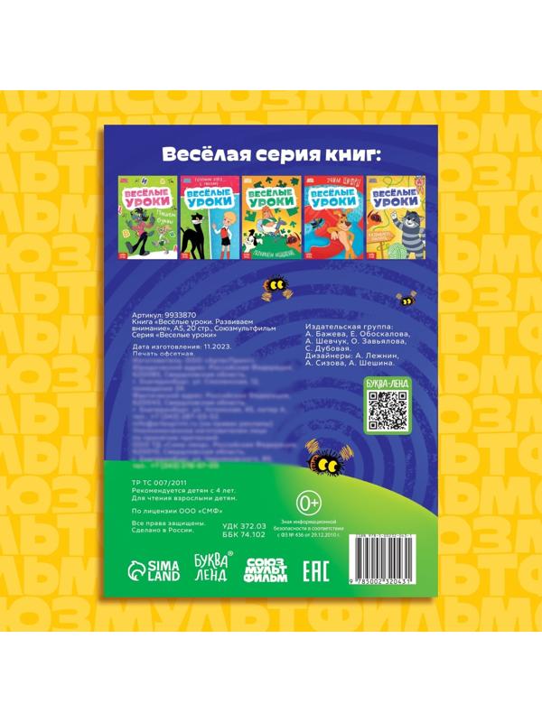 Книга «Весёлые уроки. Развиваем внимание», А5, 20 стр., Союзмультфильм