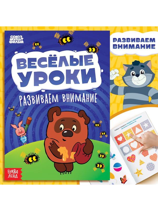 Книга «Весёлые уроки. Развиваем внимание», А5, 20 стр., Союзмультфильм