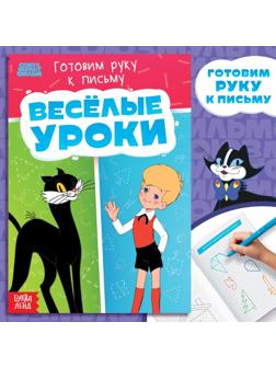 Книга «Весёлые уроки. Готовим руку к письму», А5, 20 стр., Союзмультфильм