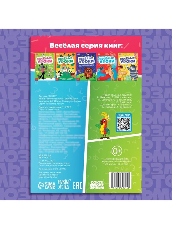 Книга «Весёлые уроки. Готовим руку к письму», А5, 20 стр., Союзмультфильм