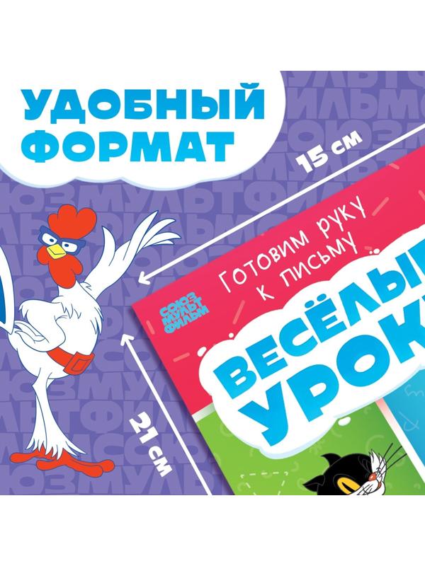 Книга «Весёлые уроки. Готовим руку к письму», А5, 20 стр., Союзмультфильм