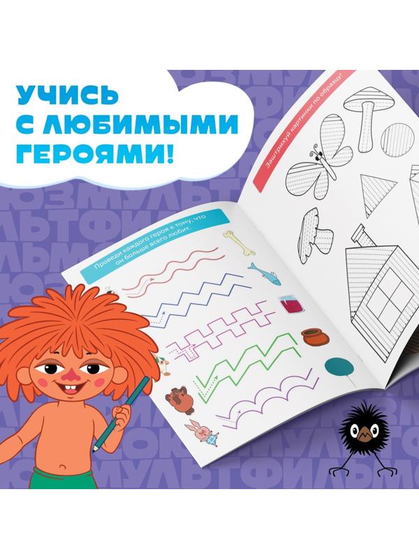Книга «Весёлые уроки. Готовим руку к письму», А5, 20 стр., Союзмультфильм