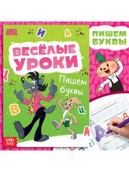 Книга «Весёлые уроки. Буквы», А5, 20 стр., Союзмультфильм