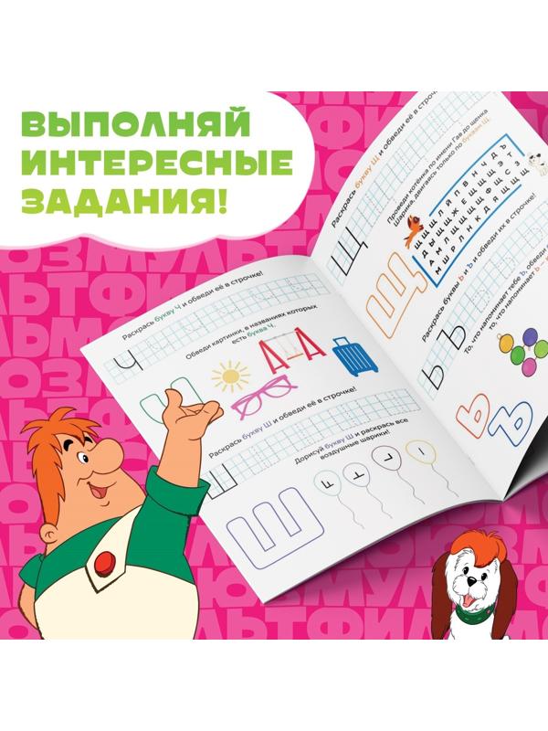 Книга «Весёлые уроки. Буквы», А5, 20 стр., Союзмультфильм