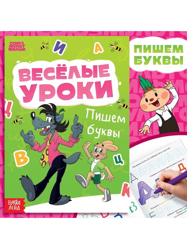 Книга «Весёлые уроки. Буквы», А5, 20 стр., Союзмультфильм
