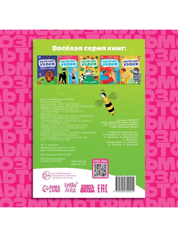 Книга «Весёлые уроки. Буквы», А5, 20 стр., Союзмультфильм