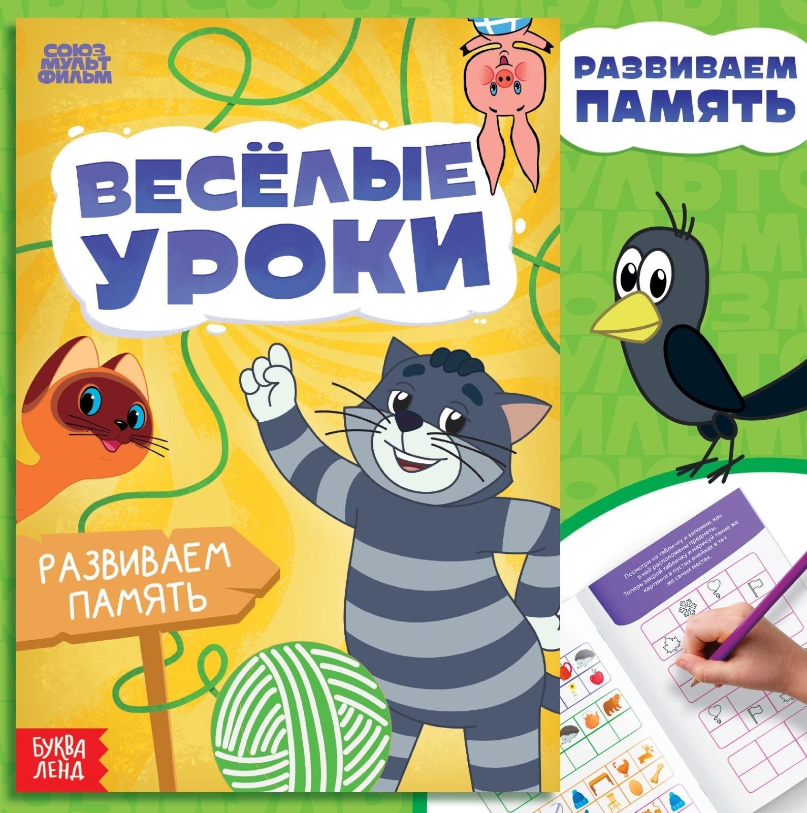 Книга «Весёлые уроки. Развиваем память», А5, 20 стр., Союзмультфильм
