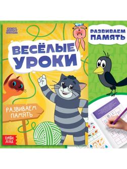 Книга «Весёлые уроки. Развиваем память», А5, 20 стр., Союзмультфильм
