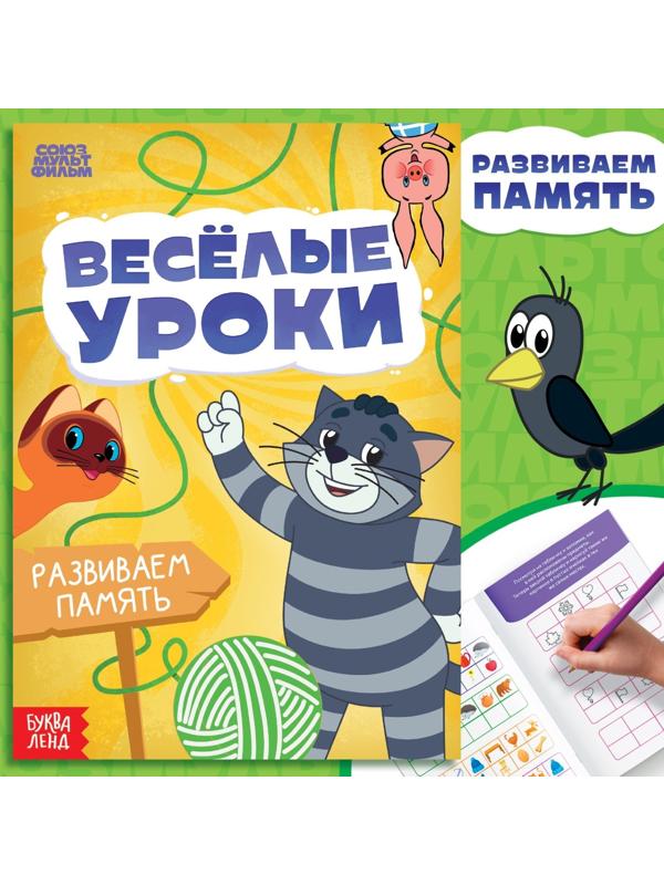 Книга «Весёлые уроки. Развиваем память», А5, 20 стр., Союзмультфильм