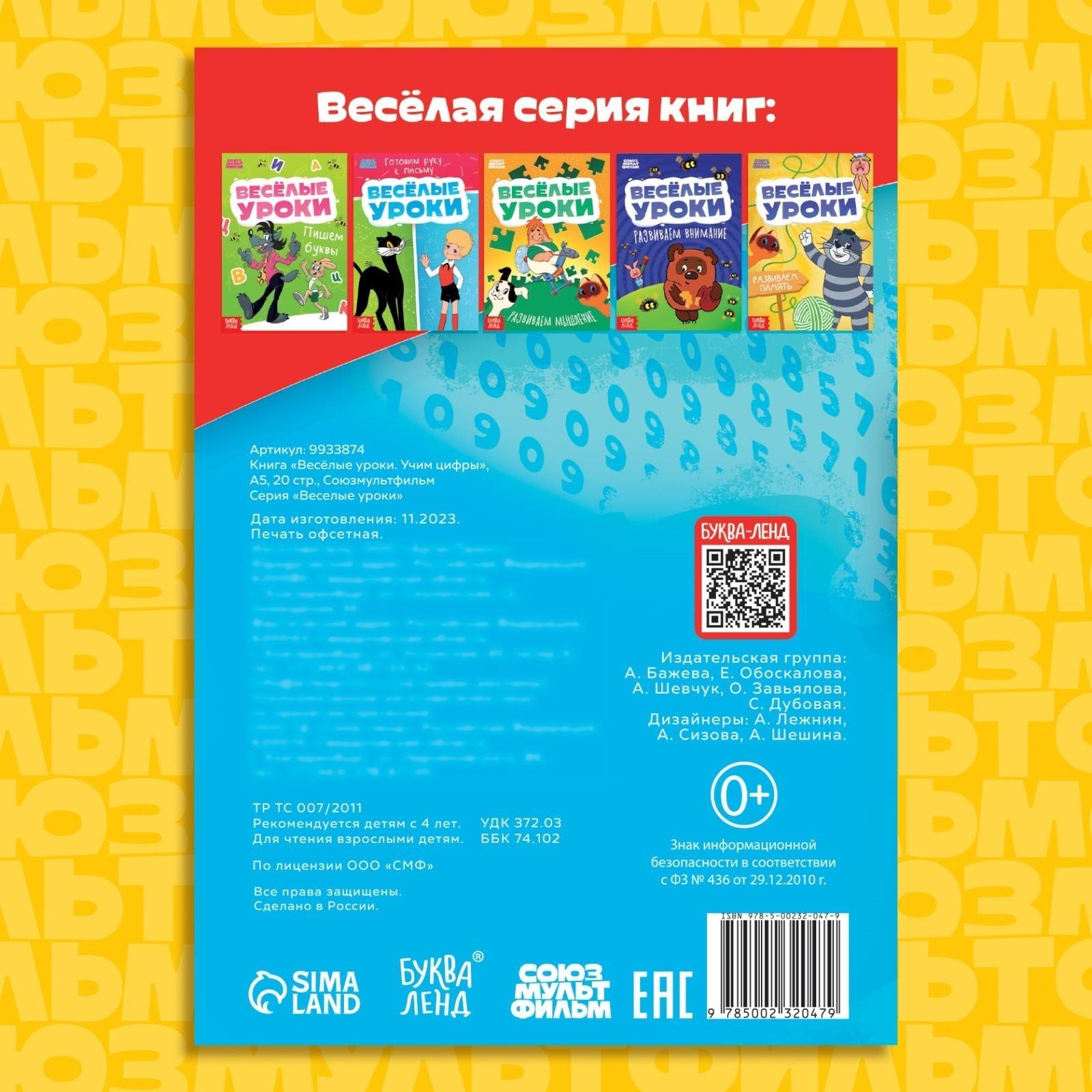 Книга «Весёлые уроки. Учим цифры», А5, 20 стр., Союзмультфильм