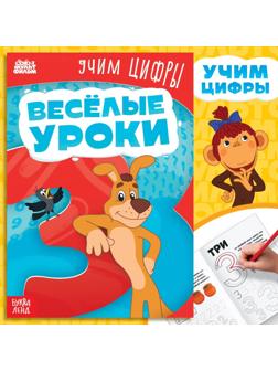 Книга «Весёлые уроки. Учим цифры», А5, 20 стр., Союзмультфильм