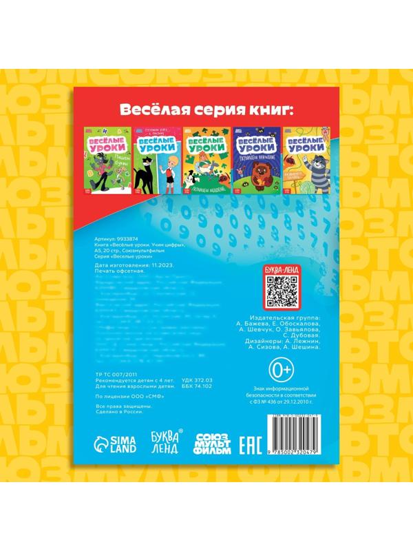 Книга «Весёлые уроки. Учим цифры», А5, 20 стр., Союзмультфильм