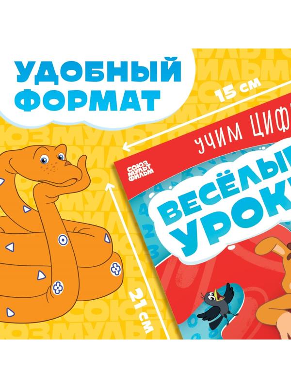 Книга «Весёлые уроки. Учим цифры», А5, 20 стр., Союзмультфильм