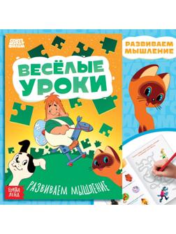 Книга «Весёлые уроки. Развиваем мышление», А5, 20 стр., Союзмультфильм
