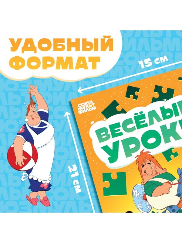 Книга «Весёлые уроки. Развиваем мышление», А5, 20 стр., Союзмультфильм