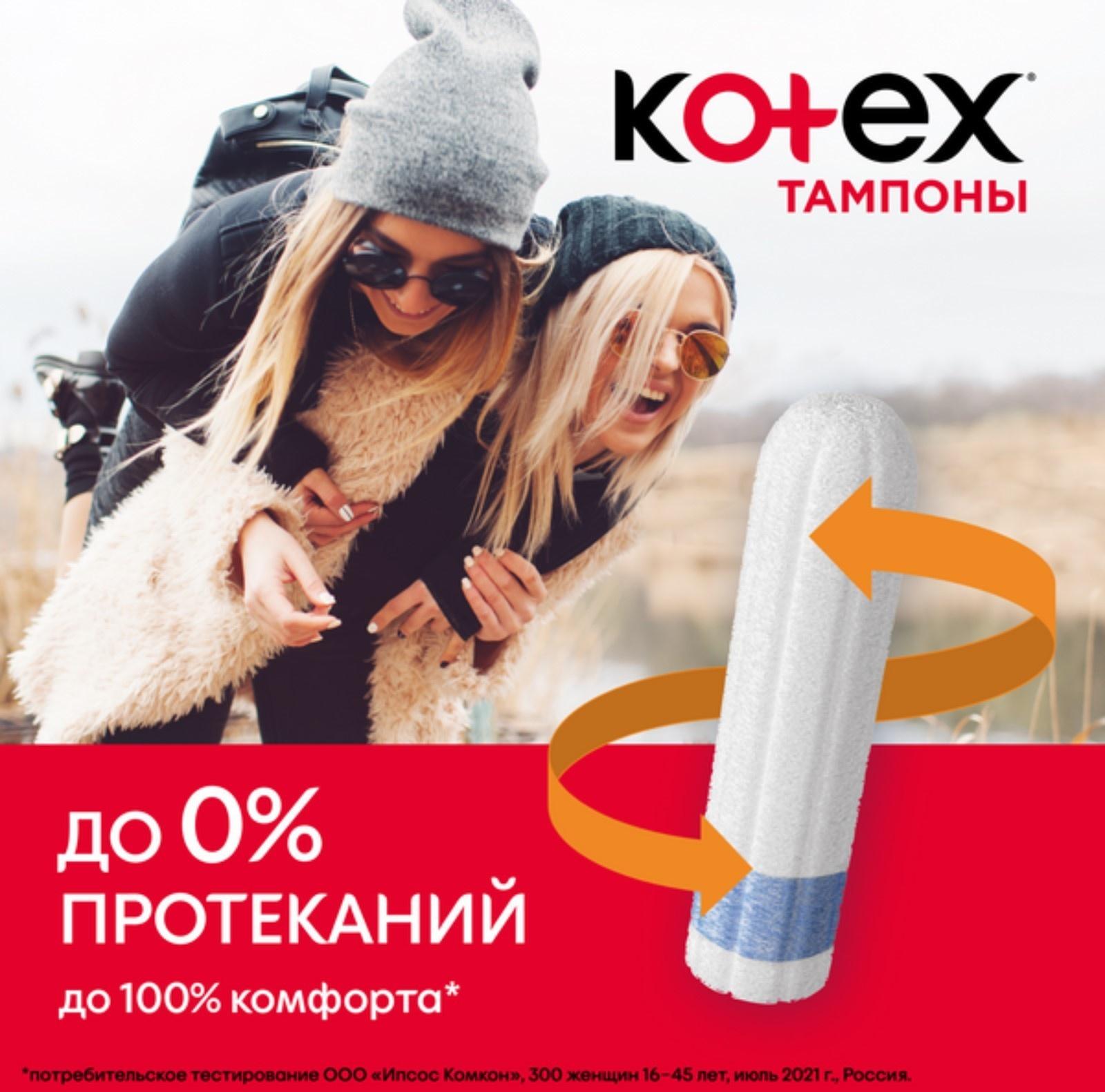 Тампоны «Kotex» Super, 16 шт.