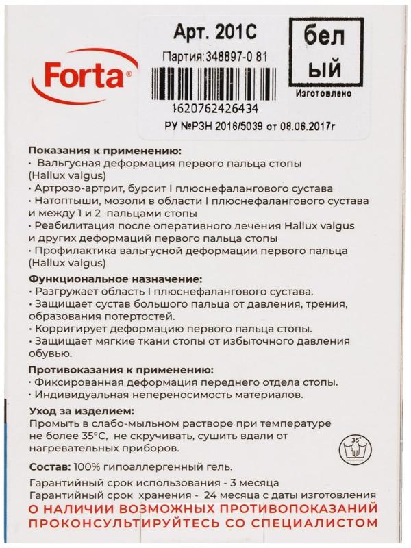Бурсопротектор Forta Valgus Pro, с межпальцевой перегородкой
