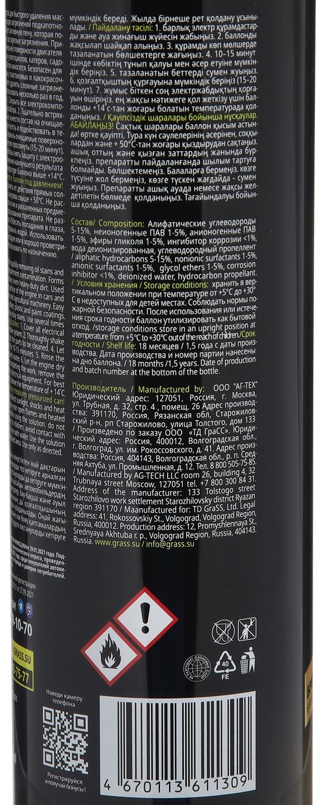 Пенный очиститель двигателя Grass Motor cleaner, 650 мл, аэрозоль