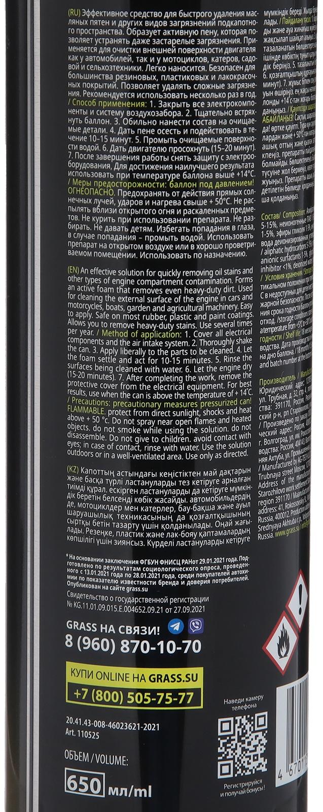 Пенный очиститель двигателя Grass Motor cleaner, 650 мл, аэрозоль