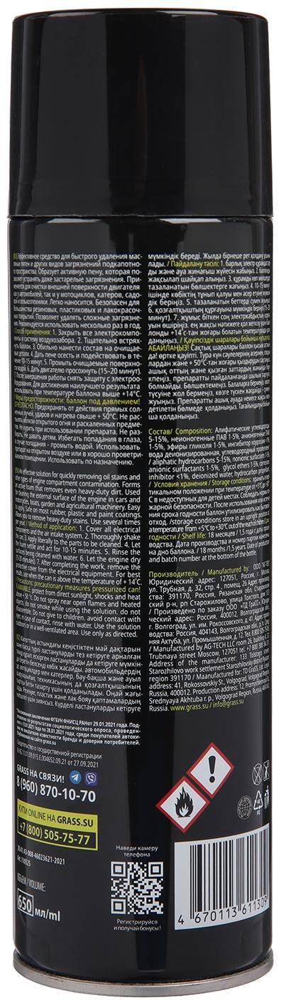 Пенный очиститель двигателя Grass Motor cleaner, 650 мл, аэрозоль