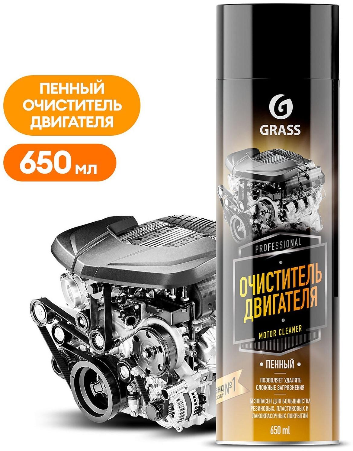 Пенный очиститель двигателя Grass Motor cleaner, 650 мл, аэрозоль