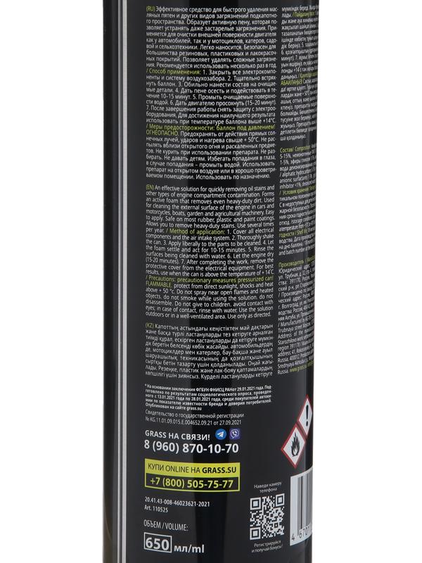 Пенный очиститель двигателя Grass Motor cleaner, 650 мл, аэрозоль