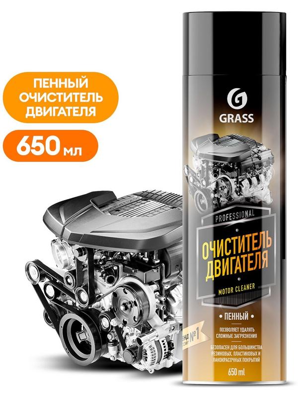 Пенный очиститель двигателя Grass Motor cleaner, 650 мл, аэрозоль