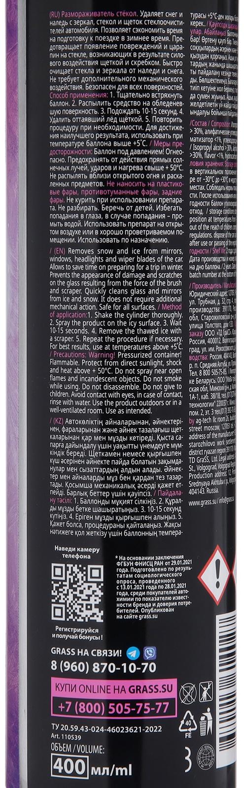 Размораживатель стёкол Grass, 400 мл, аэрозоль