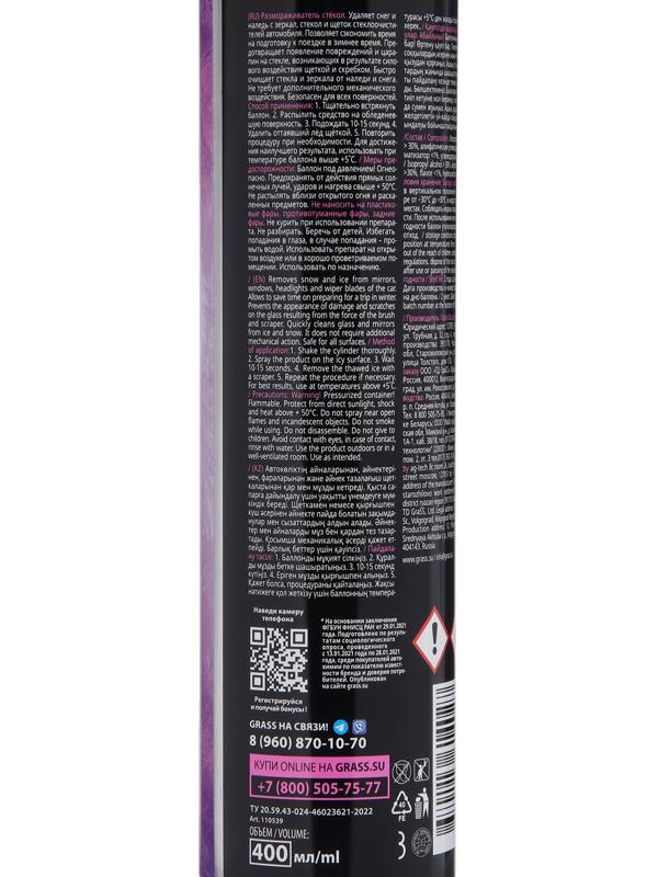 Размораживатель стёкол Grass, 400 мл, аэрозоль