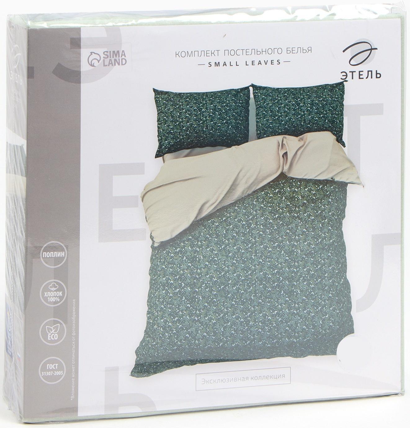 Постельное бельё Этель евро Small leaves, 200х217 см, 220х240 см, 50х70 см -2 шт, поплин