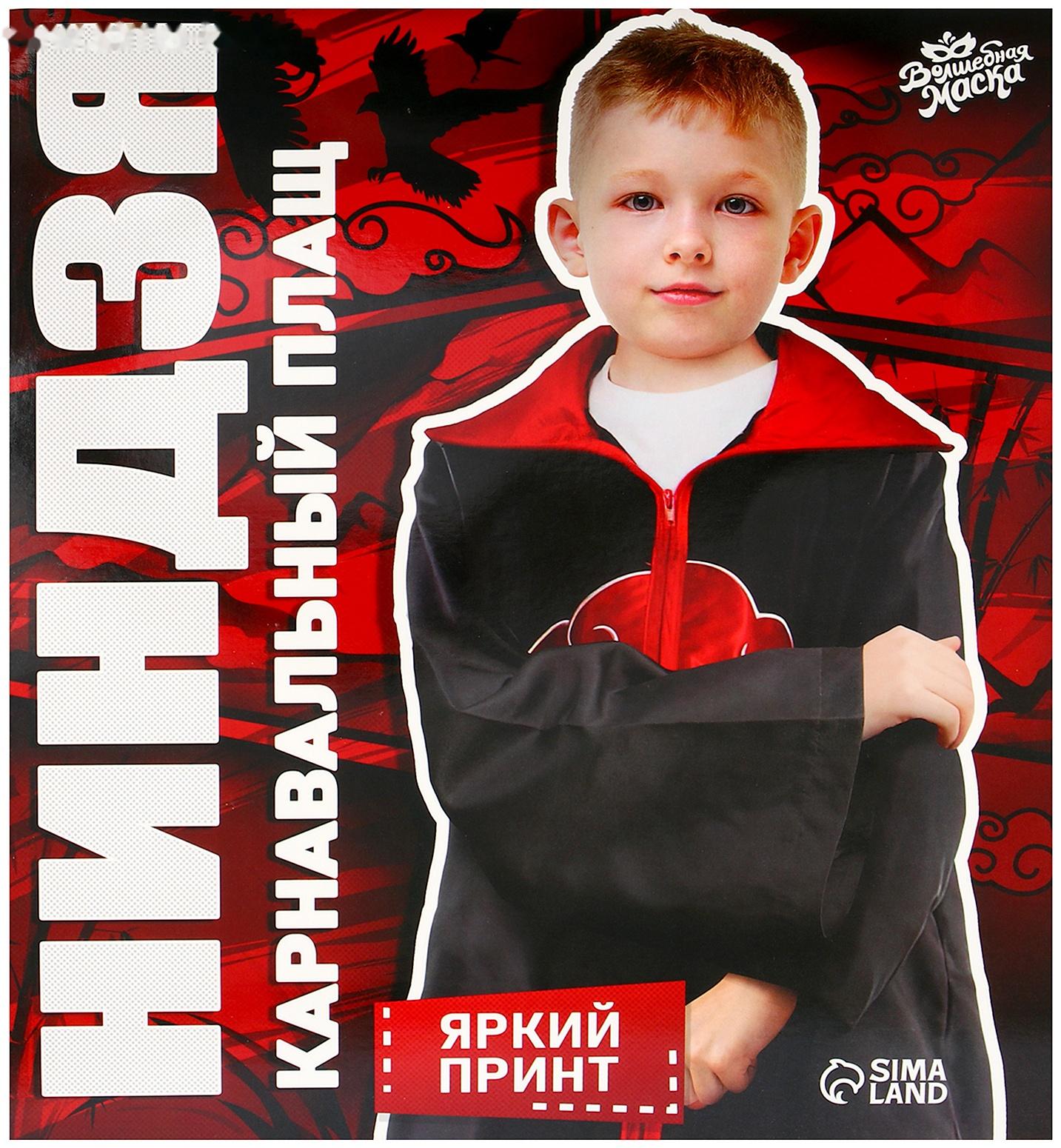 Карнавальный плащ «Ниндзя», рост 130–145 см