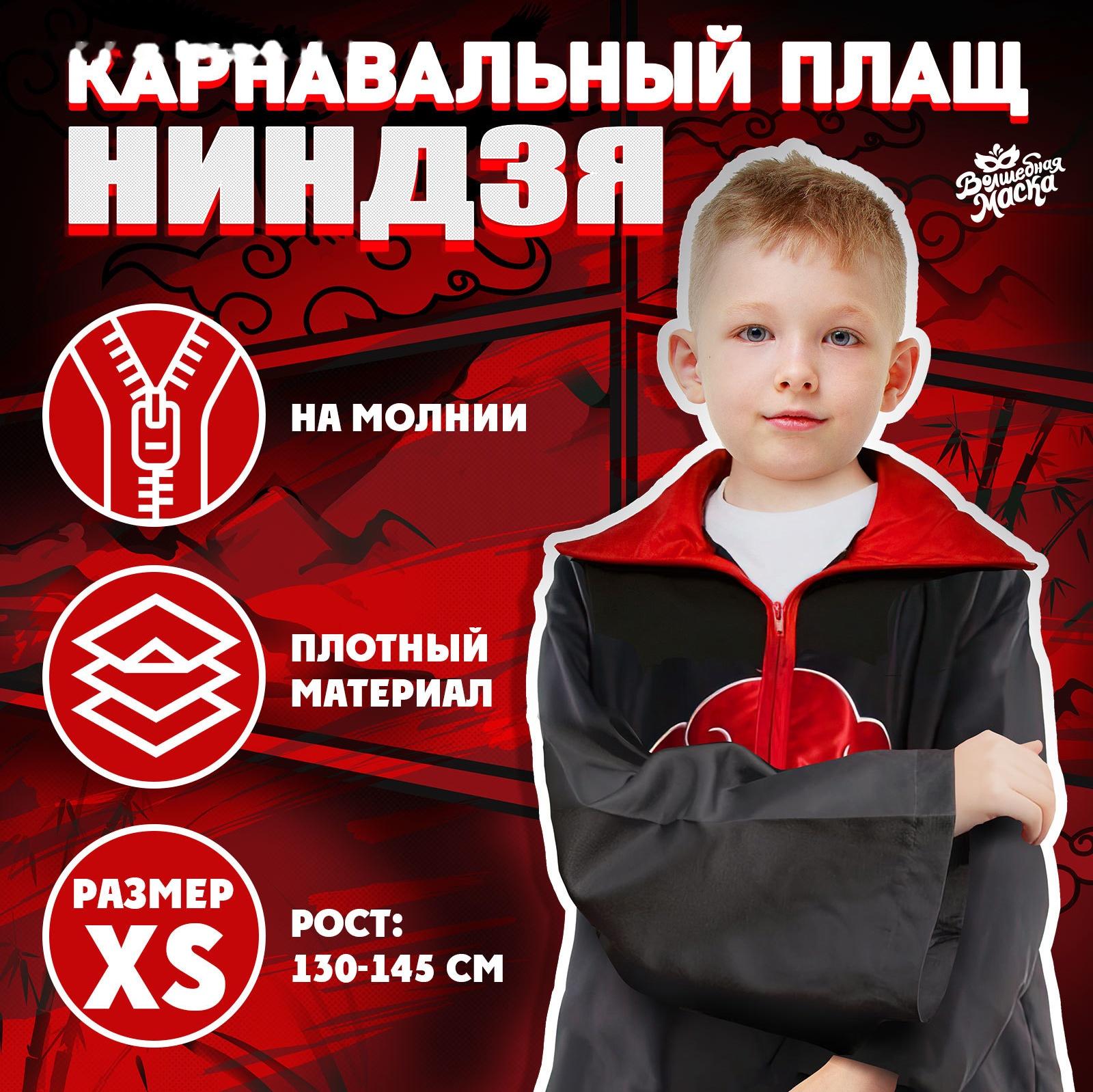 Карнавальный плащ «Ниндзя», рост 130–145 см