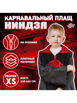 Карнавальный плащ «Ниндзя», рост 130–145 см