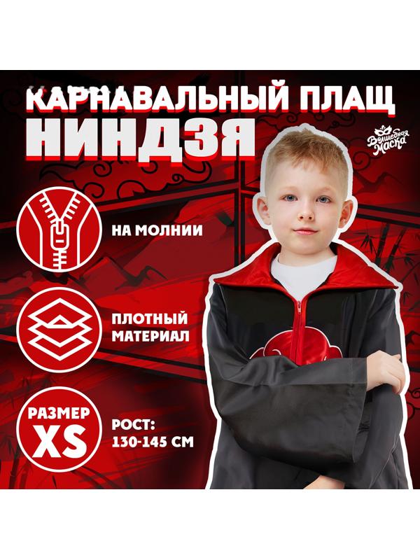 Карнавальный плащ «Ниндзя», рост 130–145 см