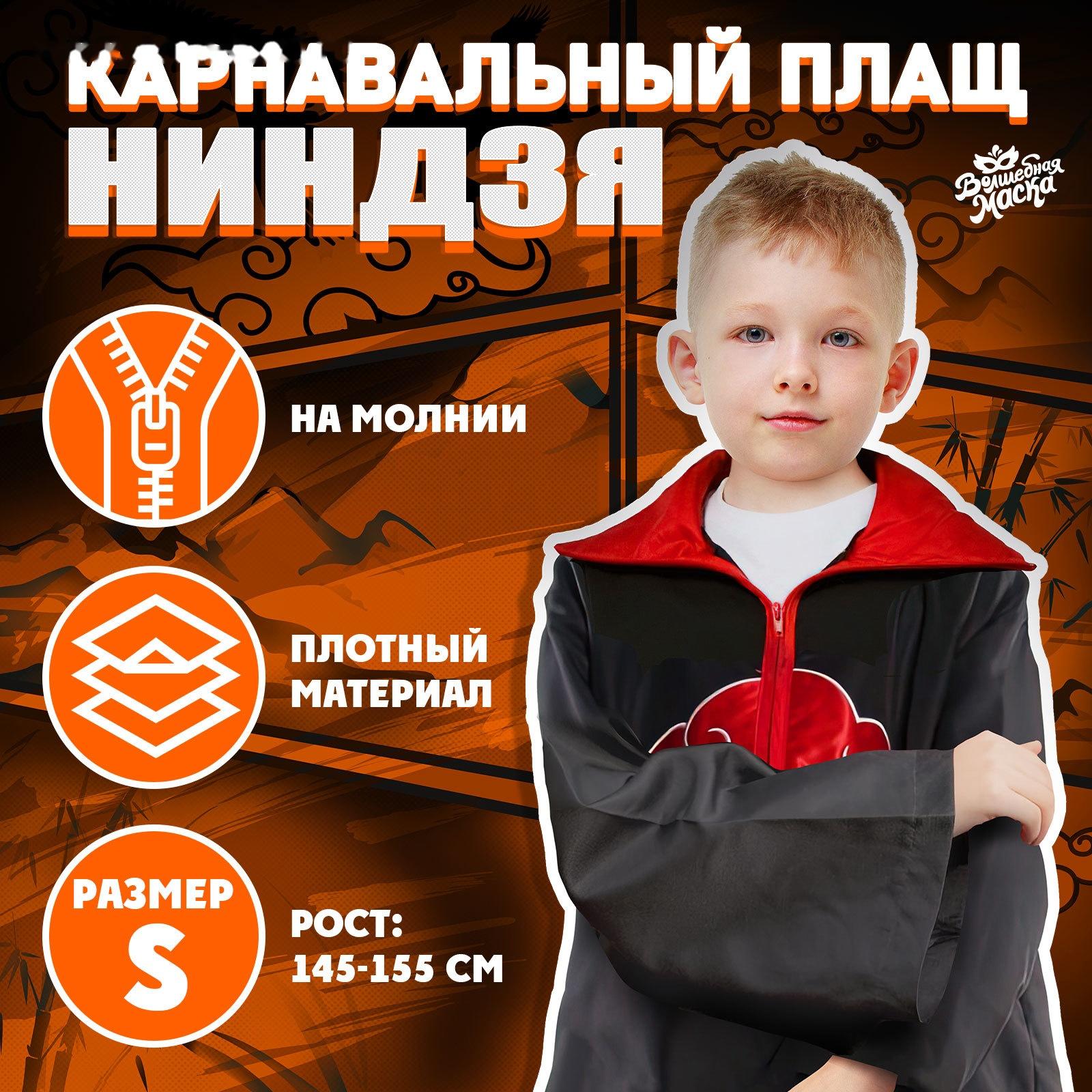 Карнавальный плащ «Ниндзя», рост 145–155 см