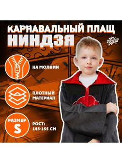Карнавальный плащ «Ниндзя», рост 145–155 см