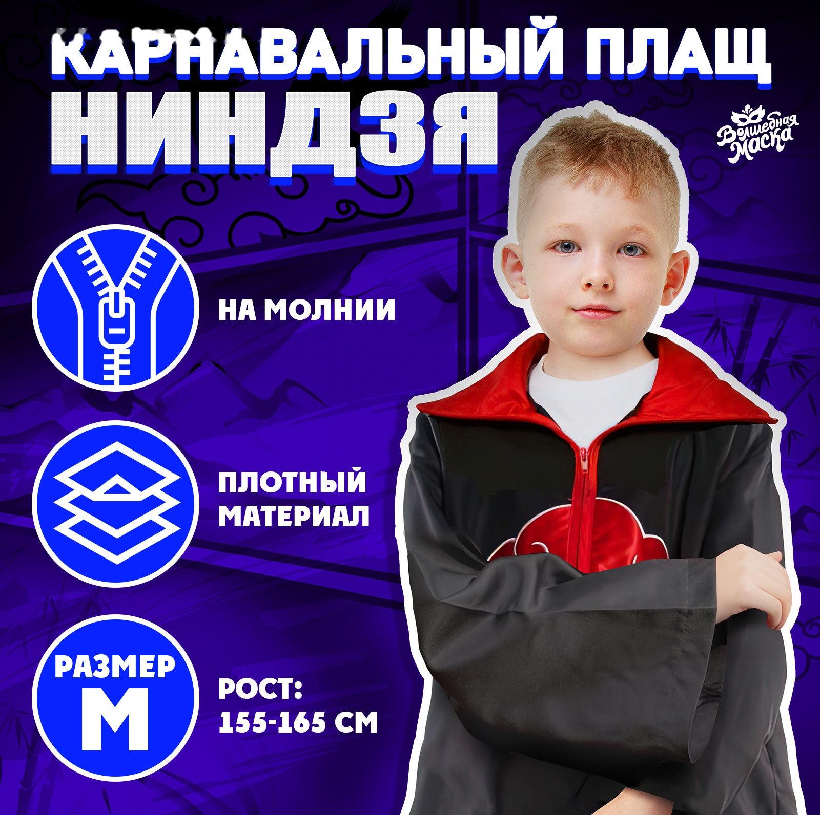 Карнавальный плащ «Ниндзя», рост 155–165 см