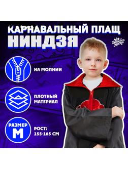 Карнавальный плащ «Ниндзя», рост 155–165 см